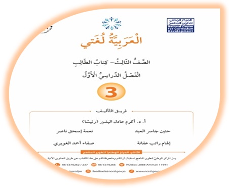 كتاب العربية لغتي للصف الثالث الفصل الأول 